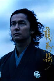 龍馬伝