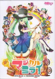 初音ミク マジカルミライ 2013