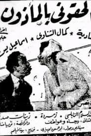 الحقوني بالمأذون