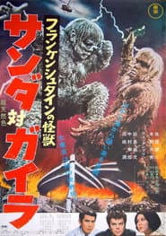 フランケンシュタインの怪獣 サンダ対ガイラ