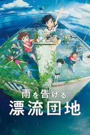 雨を告げる漂流団地