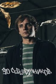 Вася Медведев: 30 серебрянников