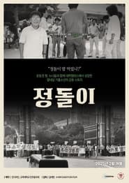 정돌이