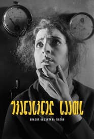 უკანასკნელ საათს
