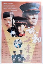 谋刺关东王