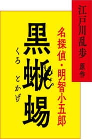 江戸川乱歩原作 名探偵・明智小五郎「黒蜥蜴」