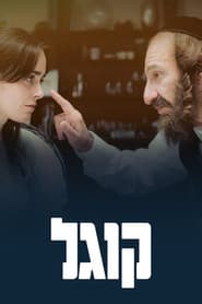 קוגל