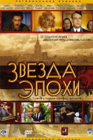 Звезда эпохи