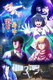 まったく最近の探偵ときたら