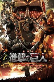 劇場版「進撃の巨人」前編〜紅蓮の弓矢〜