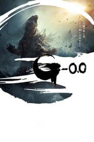 ゴジラ-0.0