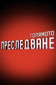 Голямото преследване