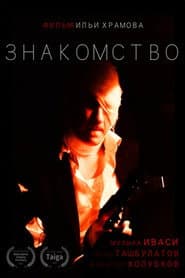 Знакомство