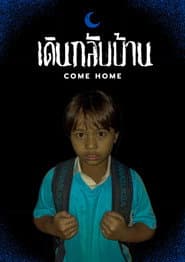 เดินกลับบ้าน