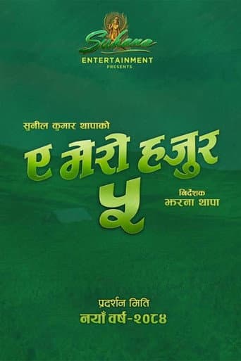 ए मेरो हजुर ५