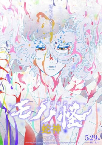 劇場版モノノ怪 第三章 蛇神