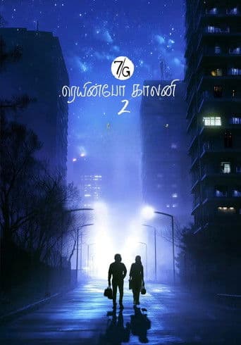 7ஜி ரெயின்போ காலனி 2