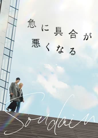 急に具合が悪くなる