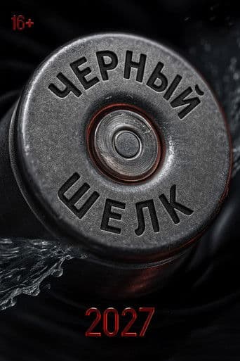 Чёрный шёлк