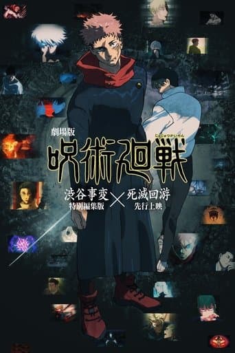 劇場版 呪術廻戦「渋谷事変 特別編集版」×「死滅回游 先行上映」