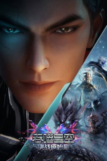 吞噬星空剧场版：决战原始星