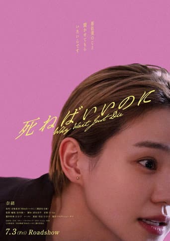 死ねばいいのに