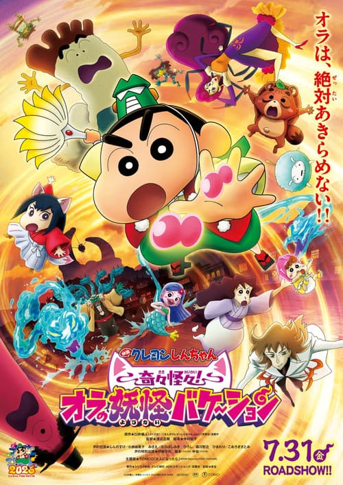 クレヨンしんちゃん 奇々怪々！オラの妖怪バケ～ション