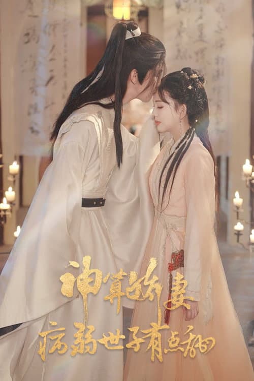 神算娇妻：病弱世子有点甜