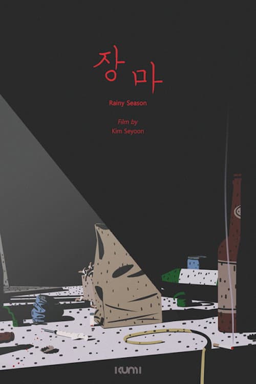 장마