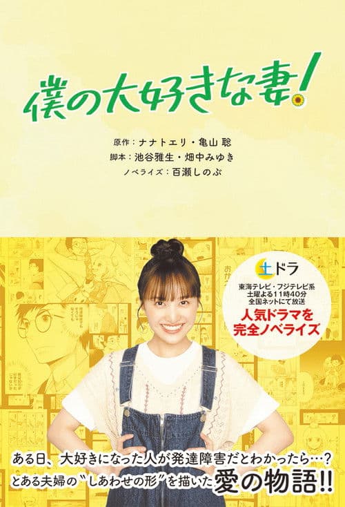 僕の大好きな妻！