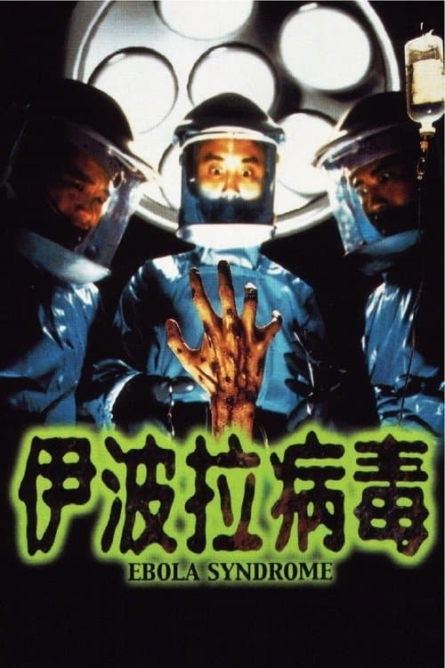 伊波拉病毒