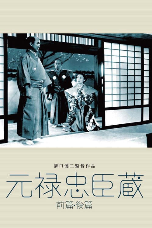 元禄 忠臣蔵