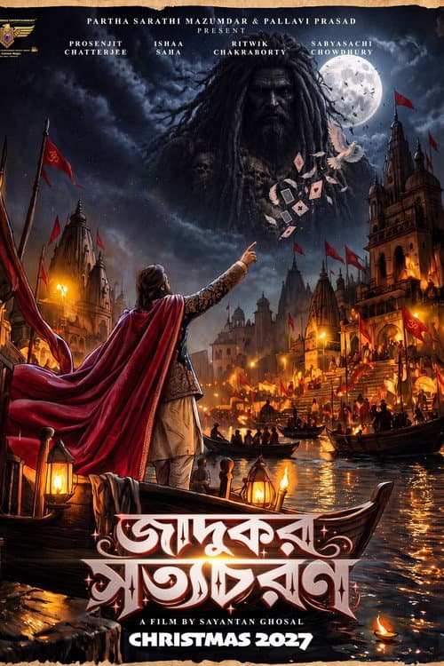 জাদুকর সত্যচরণ
