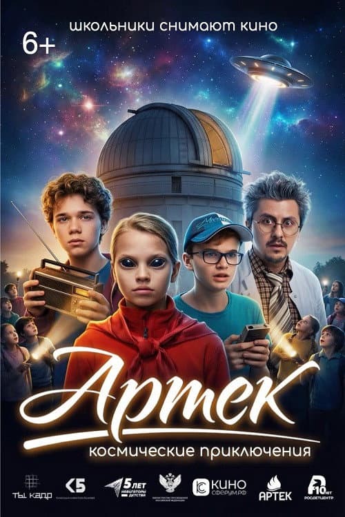 Артек. Космические приключения