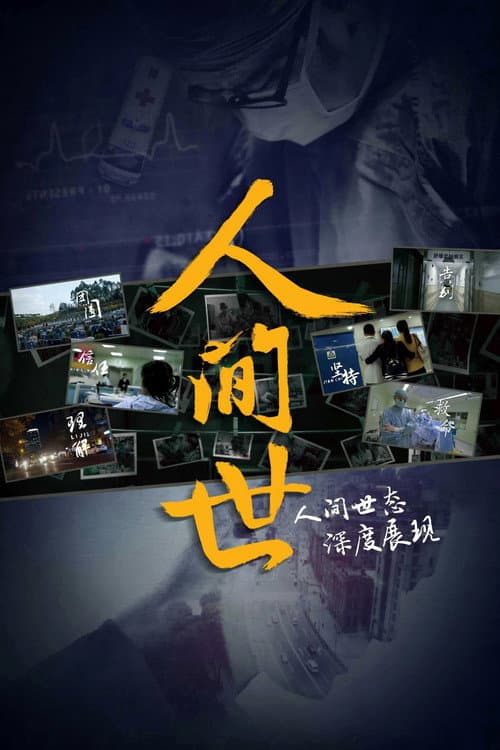 人间世