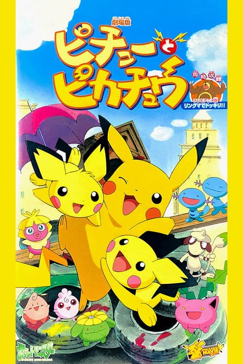 ピチューとピカチュウ
