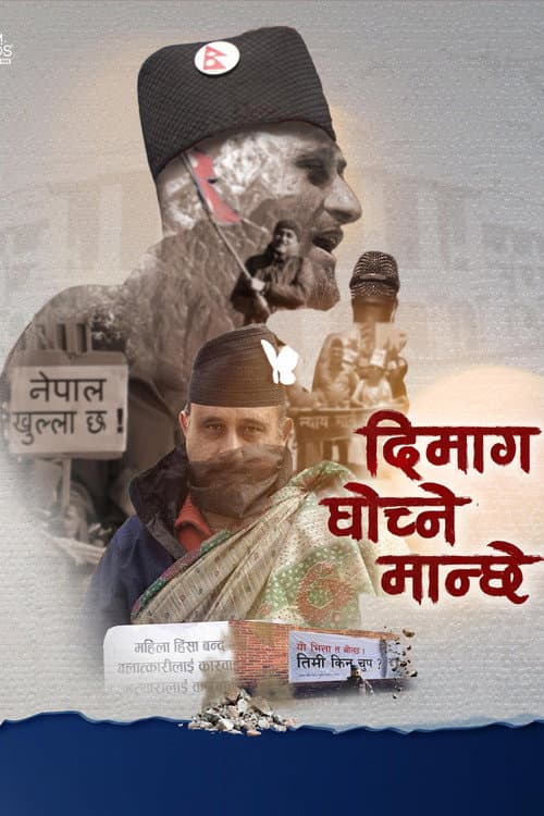 दिमाग घोच्ने मान्छे