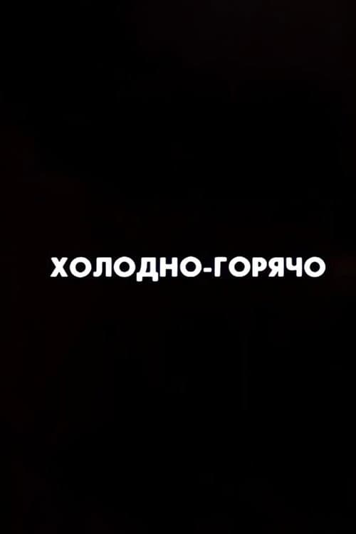 Ну погоди! Холодно-горячо