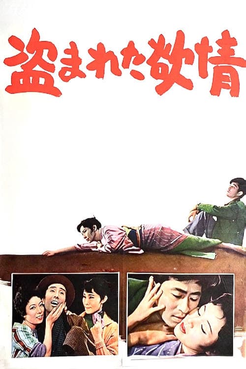 盗まれた欲情