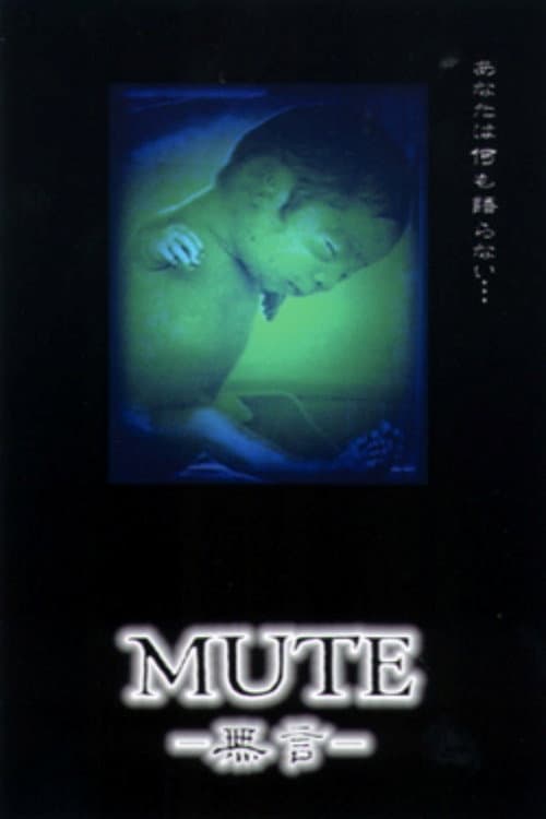 MUTE　－無言-