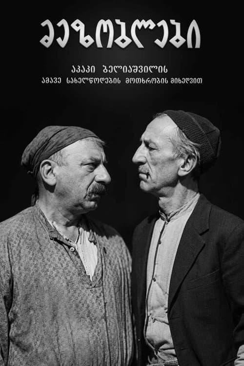 მეზობლები