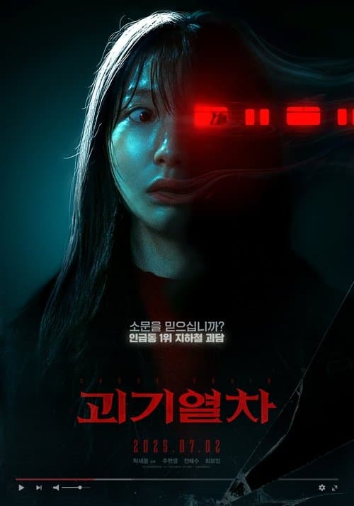 괴기열차