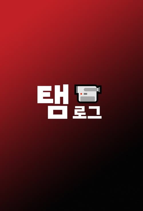 탬로그6v6