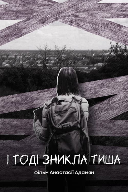 І тоді зникла тиша