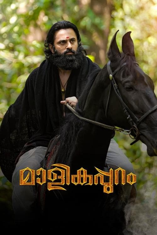 മാളികപ്പുറം