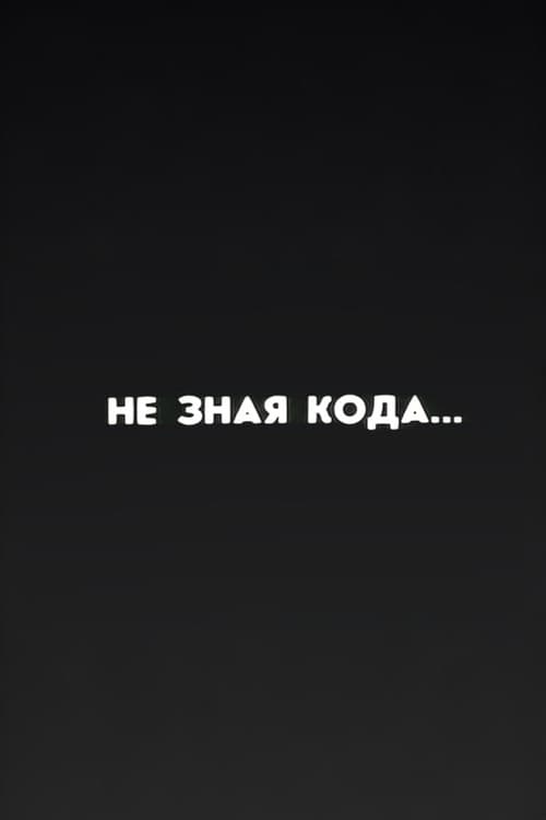 Ну погоди! Не зная кода...
