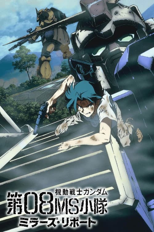 機動戦士ガンダム 第08MS小隊 ミラーズ・リポート