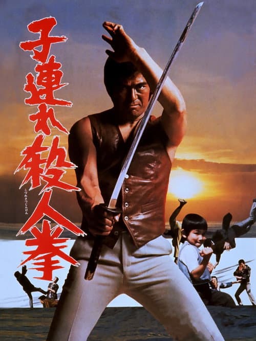 子連れ殺人拳