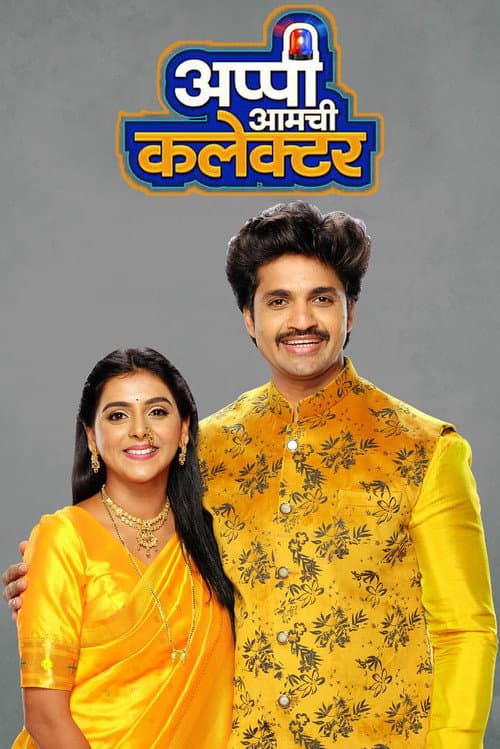 अप्पी आमची कलेक्टर