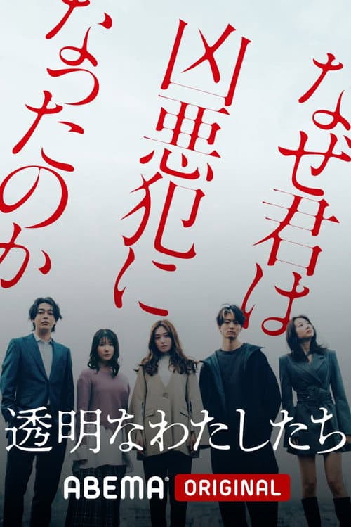 透明なわたしたち